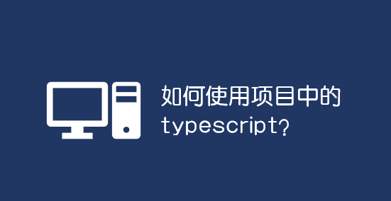 ʹĿе typescript_ܛԌWW(wng)