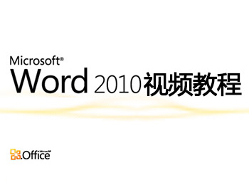 Word2010ҕl̳_ܛԌWW(wng)