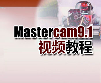 Mastercam9.1ҕl̳_ܛԌWW(wng)