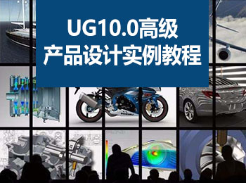 UG10.0߼(j)a(chn)ƷO(sh)Ӌ(j)(sh)̳