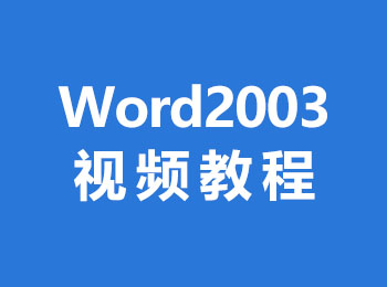 Word2003ҕl̳_ܛԌWW(wng)