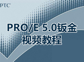 PRO/E 5.0 kҕl̳_ܛԌW(xu)W(wng)